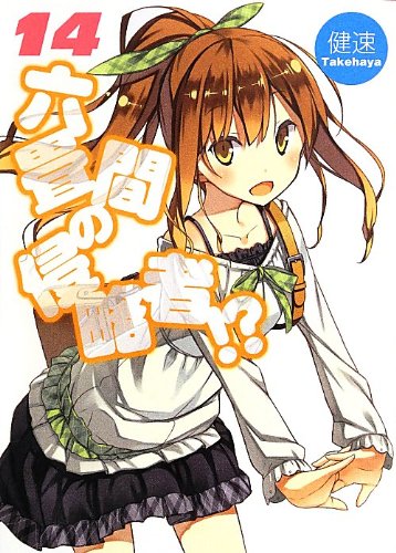 六畳間の侵略者! 14 (HJ文庫) [Aug 30， 2013] 健速; ポコ