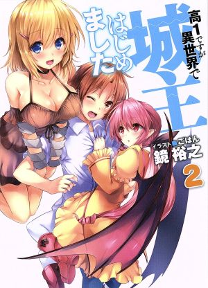 高1ですが異世界で城主はじめました2 (HJ文庫) 鏡 裕之; ごばん