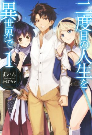 二度目の人生を異世界で (HJ NOVELS) [Nov 22， 2014] まいん; かぼちゃ