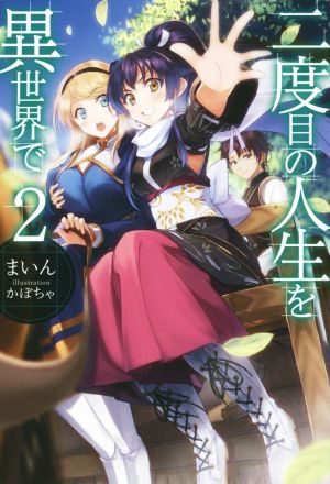 二度目の人生を異世界で2 (HJ NOVELS) [Jan 22， 2015] まいん; かぼちゃ