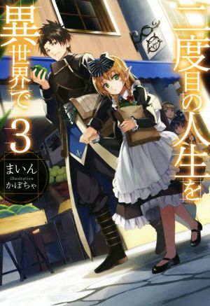 二度目の人生を異世界で3 (HJ NOVELS) [Mar 20， 2015] まいん; かぼちゃ