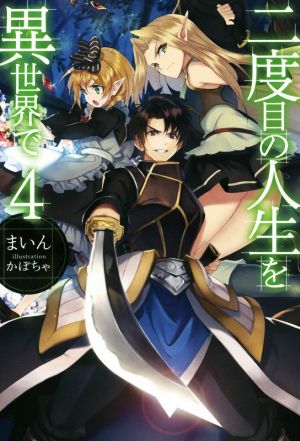 二度目の人生を異世界で4 (HJ NOVELS) [May 22， 2015] まいん; かぼちゃ