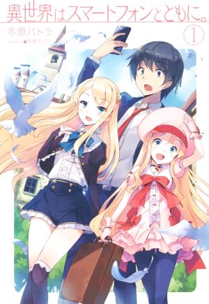 異世界はスマートフォンとともに。 (HJ NOVELS) [May 22， 2015] 冬原パトラ; 兎塚エイジ