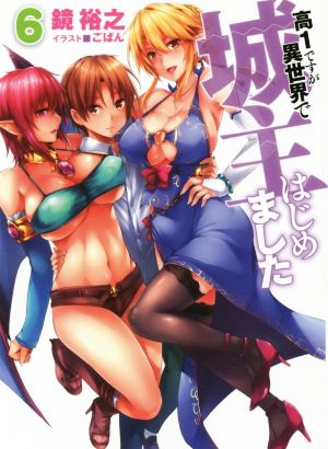 高1ですが異世界で城主はじめました6 (HJ文庫) 鏡 裕之; ごばん