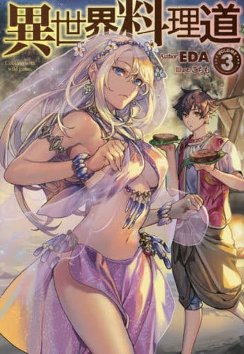 異世界料理道3 (HJ NOVELS 4-3) EDA