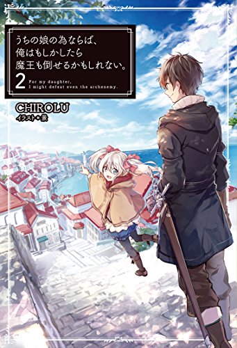 うちの娘の為ならば、俺はもしかしたら魔王も倒せるかもしれない。2 (HJ NOVELS) [Sep 19， 2015] CHIROLU; 景
