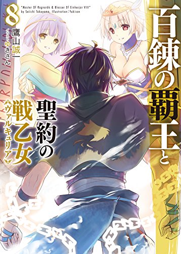 百錬の覇王と聖約の戦乙女8 (HJ文庫) [Jun 29， 2015] 鷹山誠一; ゆきさん
