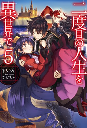 二度目の人生を異世界で5 (HJ NOVELS) [Jul 23， 2015] まいん; かぼちゃ