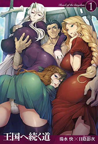 王国へ続く道1 (HJ NOVELS) [Jul 23， 2015] 湯水 快; 日陰影次