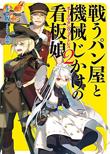 戦うパン屋と機械じかけの看板娘〈オートマタンウェイトレス〉2 (HJ文庫) [Jul 31， 2015] SOW; ザザ
