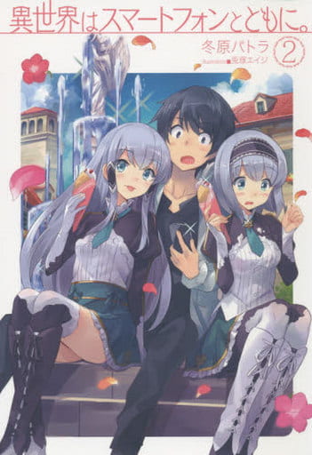 異世界はスマートフォンとともに。2 (HJ NOVELS) 冬原パトラ; 兎塚エイジ