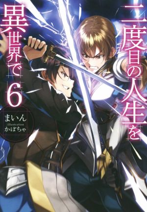 二度目の人生を異世界で6 (HJ NOVELS) まいん; かぼちゃ