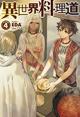 異世界料理道4 (HJ NOVELS) EDA; こちも