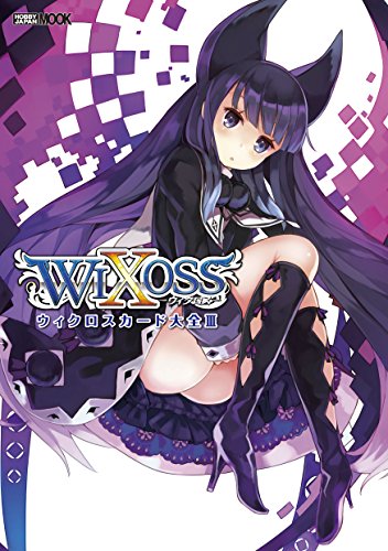 ウィクロスカード大全III (ホビージャパンMOOK 672) [Sep 10， 2015]