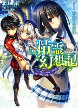 精霊幻想記 1.偽りの王国 (HJ文庫) 北山結莉; Riv