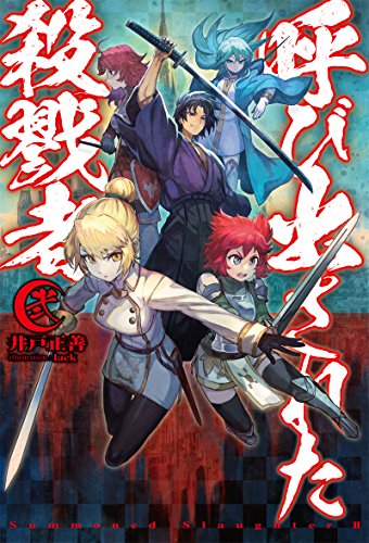 呼び出された殺戮者2 (HJ NOVELS) [Oct 22， 2015] 井戸正善; lack