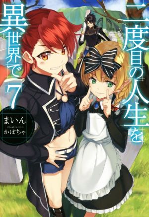 二度目の人生を異世界で7 (HJ NOVELS 1-7) [Nov 21， 2015] まいん