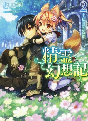 精霊幻想記 2.精霊の祝福 (HJ文庫) [Nov 28， 2015] 北山結莉; Riv