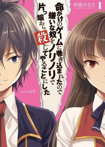命がけのゲームに巻き込まれたので嫌いな奴をノリノリで片っ端から殺してやることにした1 (HJ文庫) 中田かなた; ともぞ