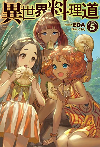 異世界料理道5 (HJ NOVELS) [Dec 22， 2015] EDA; こちも
