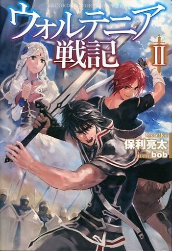 ウォルテニア戦記II (HJ NOVELS) 保利亮太; bob