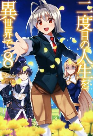 二度目の人生を異世界で8 (HJ NOVELS) [Jan 22， 2016] まいん; かぼちゃ