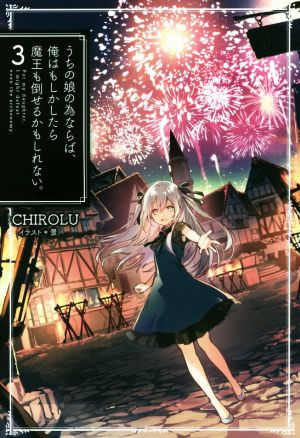 うちの娘の為ならば、俺はもしかしたら魔王も倒せるかもしれない。3 (HJ NOVELS) CHIROLU; 景