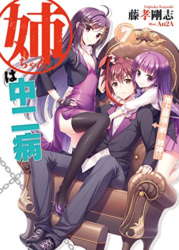 姉ちゃんは中二病 地上最強の弟vs.邪神! (HJ文庫) 藤孝 剛志; An2A