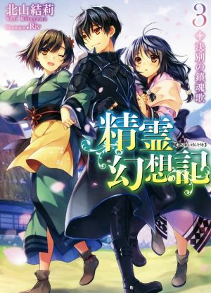 精霊幻想記 3.決別の鎮魂歌 (HJ文庫 き 3-1-3) [Feb 27， 2016] 北山結莉; Riv