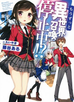 もうずっと、異世界召喚停止中! (HJ文庫 ふ 5-5-1) 藤谷ある; たいやき