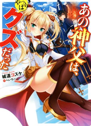 あの神父は、やっぱりクズだった (HJ文庫) 城道コスケ; へいろー