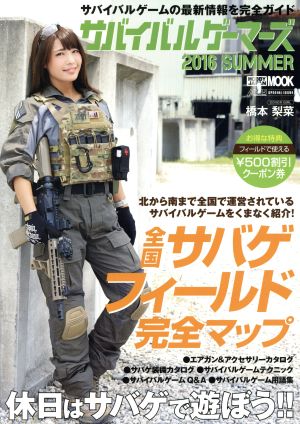 サバイバルゲーマーズ 2016 SUMMER (ホビージャパンMOOK 726) [Jun 27， 2016]