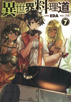 異世界料理道7 (HJ NOVELS) EDA; こちも