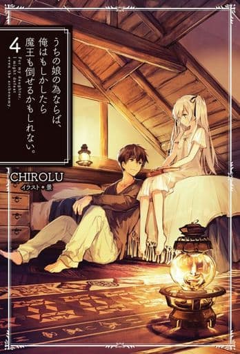 うちの娘の為ならば、俺はもしかしたら魔王も倒せるかもしれない。4 (HJ NOVELS) [Jun 22， 2016] CHIROLU; 景