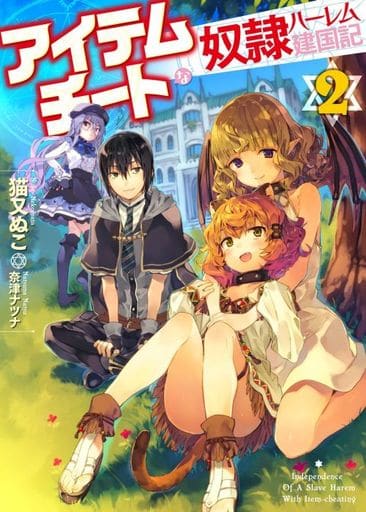 アイテムチートな奴隷ハーレム建国記2 (HJ文庫) 猫又 ぬこ; 奈津 ナツナ