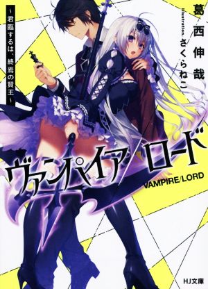 ヴァンパイア/ロード ~君臨するは、終焉の賢王~ (HJ文庫) 葛西伸哉; さくらねこ