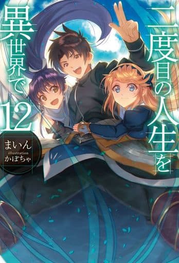 二度目の人生を異世界で12 (HJ NOVELS) まいん; かぼちゃ
