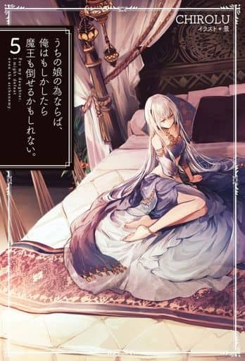 うちの娘の為ならば、俺はもしかしたら魔王も倒せるかもしれない。5 (HJ NOVELS) CHIROLU; 景