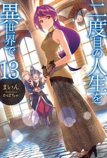 二度目の人生を異世界で13 (HJ NOVELS) まいん; かぼちゃ