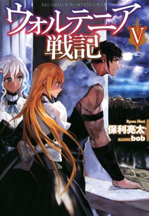 ウォルテニア戦記V (HJ NOVELS) [Nov 24， 2016] 保利亮太; bob