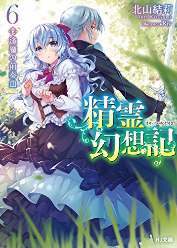 精霊幻想記 6.逢魔の前奏曲 (HJ文庫) 北山結莉; Riv
