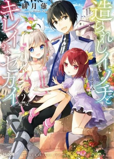 造られしイノチとキレイなセカイ2 (HJ文庫) 緋月 薙; ふーみ