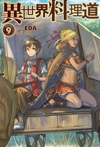 異世界料理道9 (HJ NOVELS) EDA; こちも