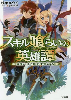 スキル喰らいの英雄譚 ~成長チートで誰よりも強くなる~ (HJ文庫) 浅葉ルウイ; peroshi