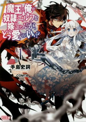 魔王の俺が奴隷エルフを嫁にしたんだが、どう愛でればいい 1 (HJ文庫) [Jan 31， 2017] 手島史詞; COMTA