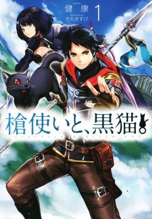 槍使いと、黒猫。1 (HJ NOVELS) [Feb 22， 2017] 健康; 市丸きすけ