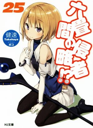 六畳間の侵略者! 25 (HJ文庫) 健速; ポコ