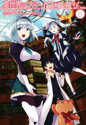 異世界はスマートフォンとともに。8 (HJ NOVELS) [Mar 23， 2017] 冬原パトラ; 兎塚エイジ