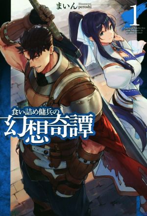 食い詰め傭兵の幻想奇譚1 (HJ NOVELS) [Mar 23， 2017] まいん; peroshi