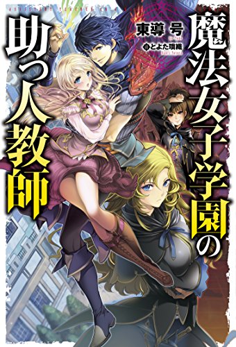 魔法女子学園の助っ人教師 (HJ NOVELS) [Apr 22， 2017] 東導 号; とよた瑣織